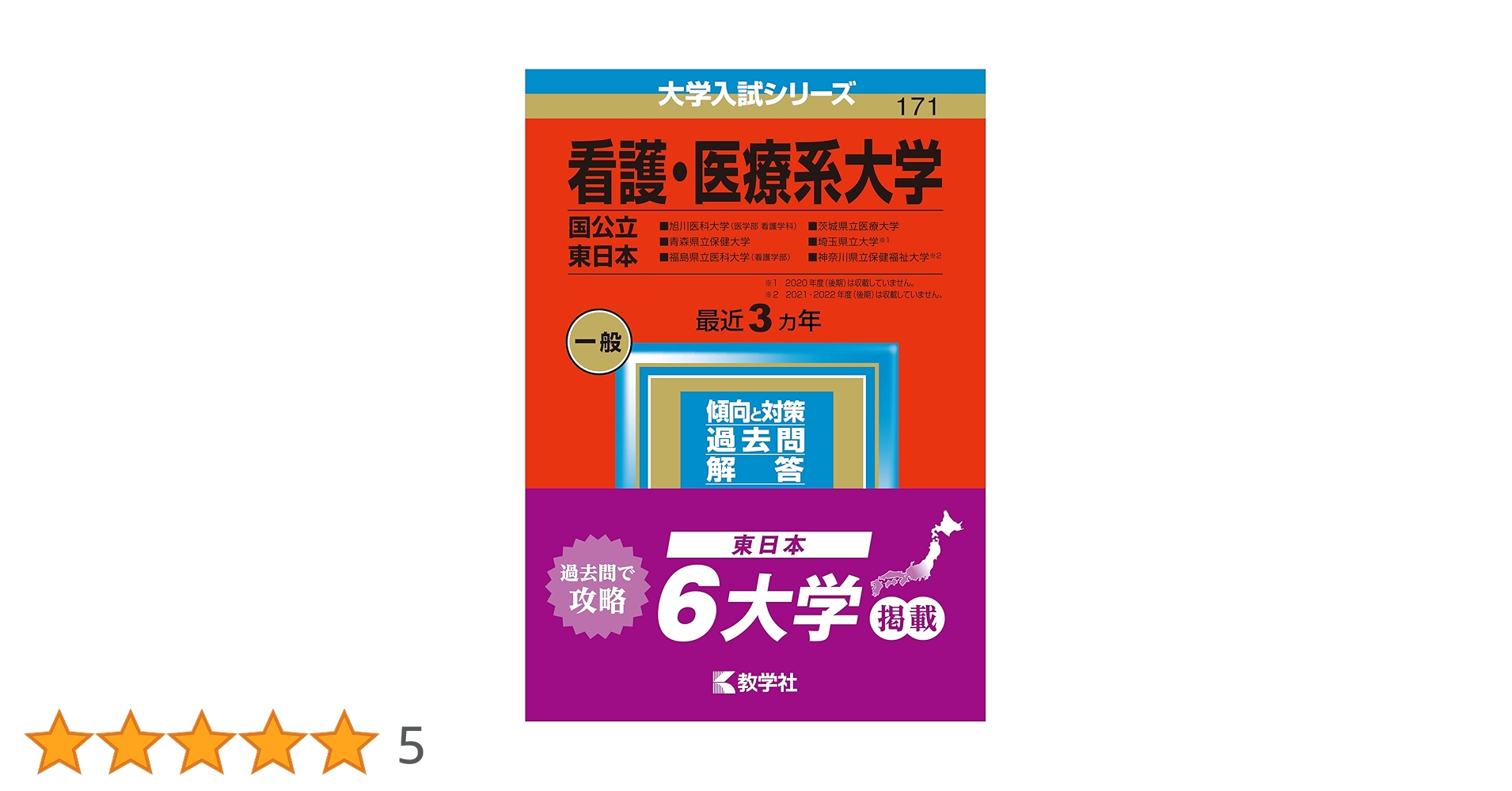 看護・医療系大学〈国公立 東日本〉 (2023年版大学入試シリーズ